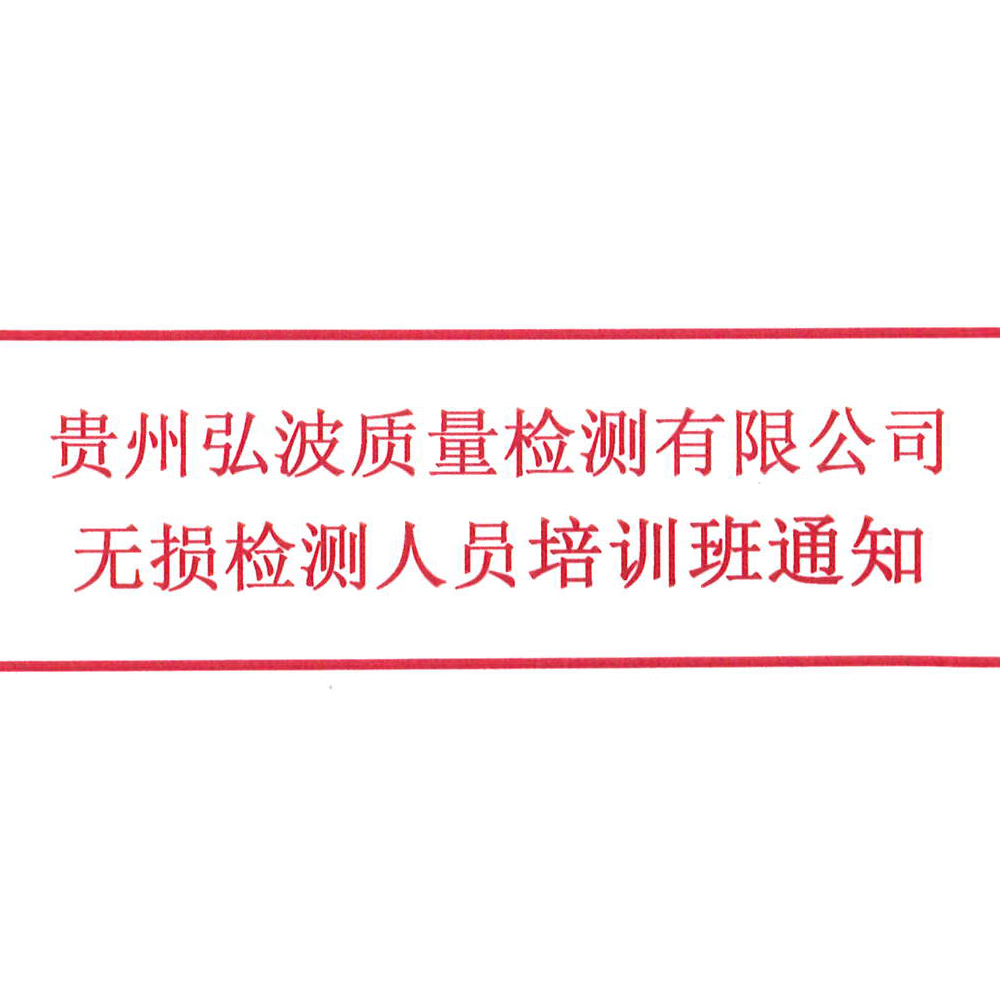 2025新澳2025原料网1688无损检测人员培训班通知