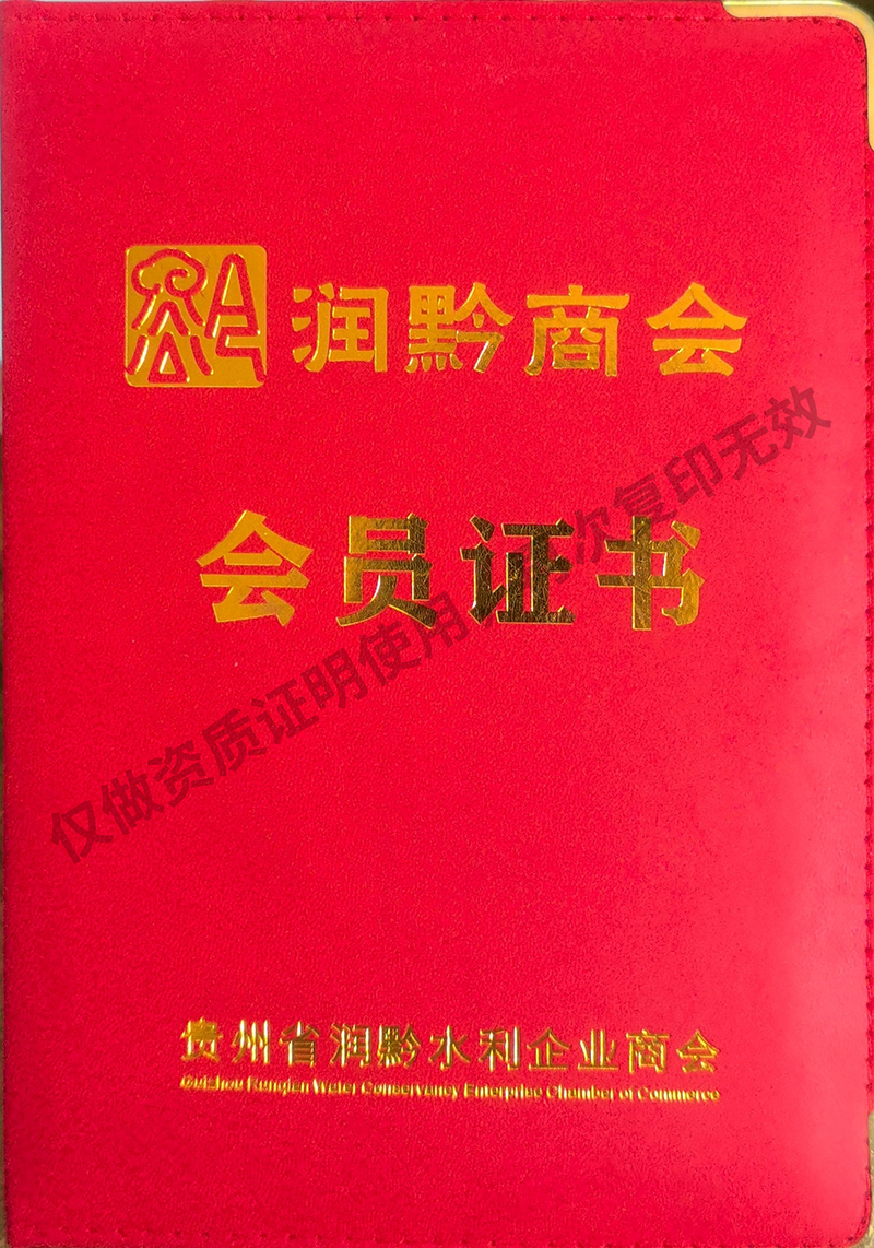 贵州省润黔水利企业商会会员证书州弘波质量检测有限公司