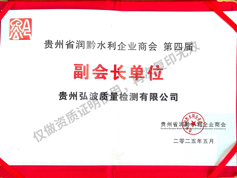 贵州省润黔水利企业商会第四届副会长单位：2025新澳2025原料网1688